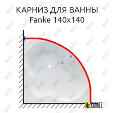 Карниз для ванны Royal Bath Fanke 140х140 Усиленный 25 мм MrKARNIZ