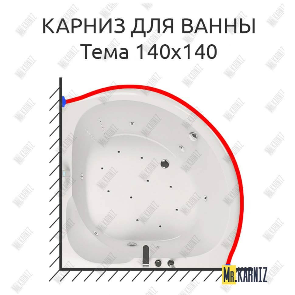 Карниз для ванны Aquatika Тема 140х140 Усиленный 25 мм MrKARNIZ Карниз для ванны Aquatika Тема 140х140 Усиленный 25 мм MrKARNIZ