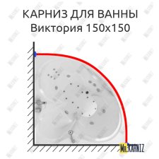 Карниз для ванны Triton Виктория 150х150 Усиленный 25 мм MrKARNIZ